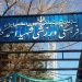 بدرفتاری های متعدد از مجموعه فرهنگی ورزشی شهید کشوری