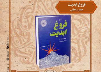 «فروغ ابدیت» در نشست صد کتاب ماندگار قرن بررسی می شود