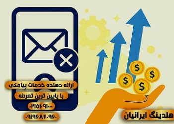 انفجار بازدهی در تبلیغات پیامکی؛ گزارش جدید هلدینگ ایرانیان همه را شگفت‌زده کرد!